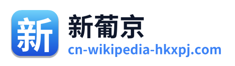新葡京